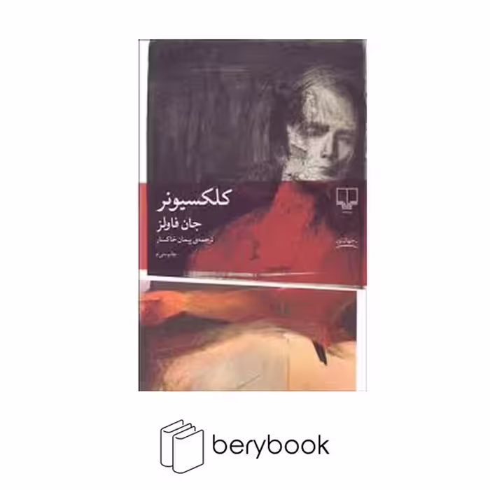 کتاب کلکسیونر / رقعی / شومیز / نشر چشمه
