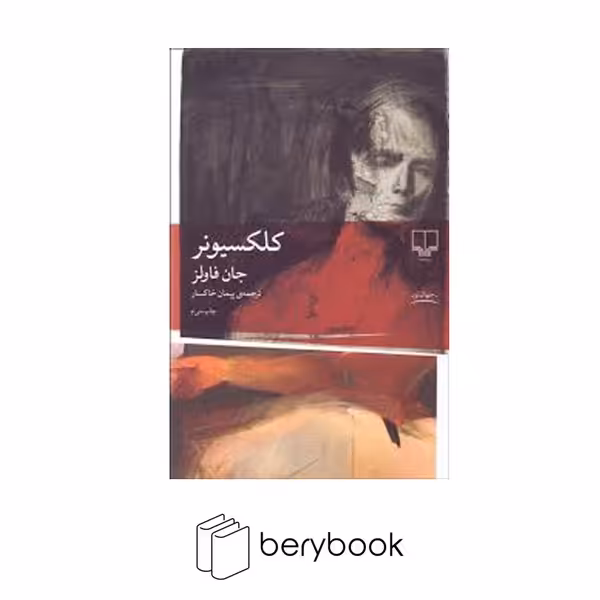 کتاب کلکسیونر / رقعی / شومیز / نشر چشمه