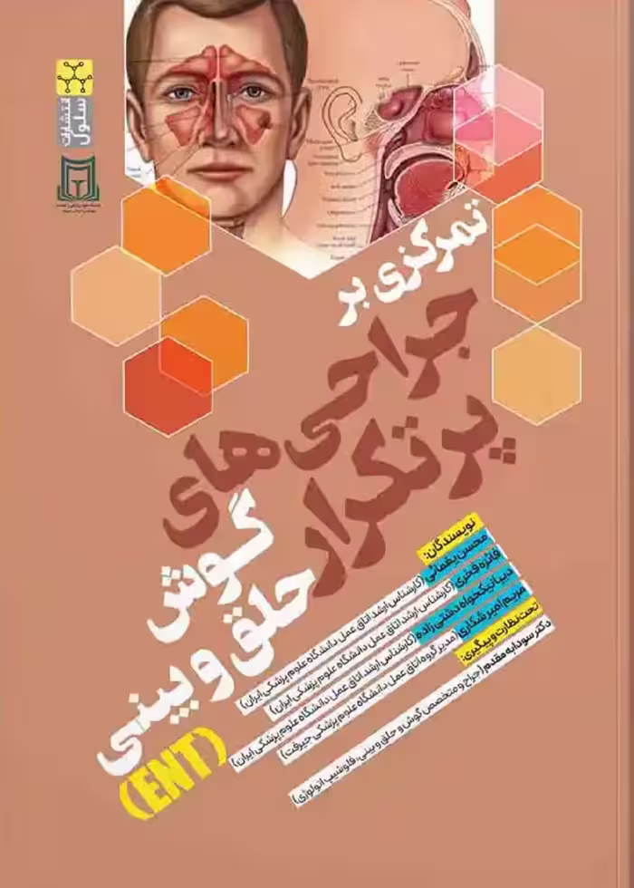 تمرکزی بر جراحی های پر تکرار گوش حلق و بینی