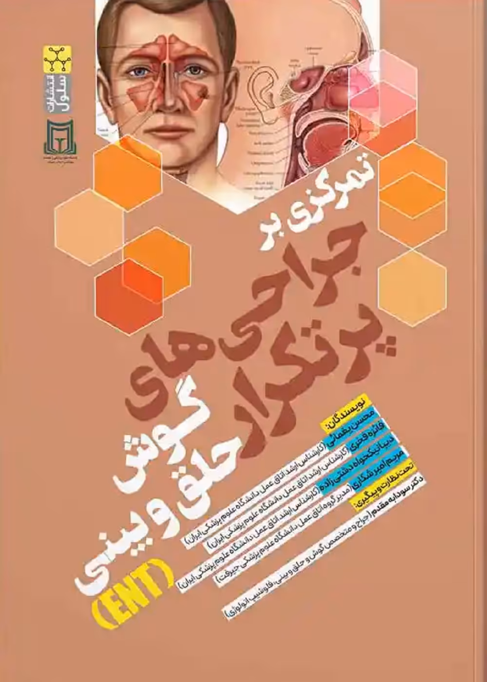 تمرکزی بر جراحی های پر تکرار گوش حلق و بینی