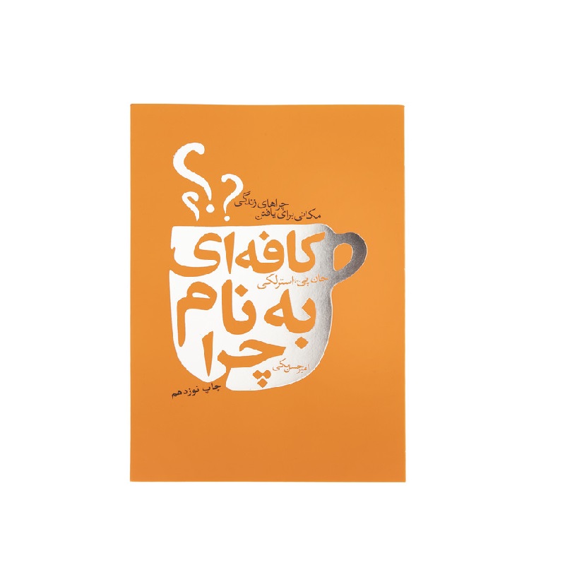 کتاب کافه ای به نام چرا اثر جان پی استرلکی