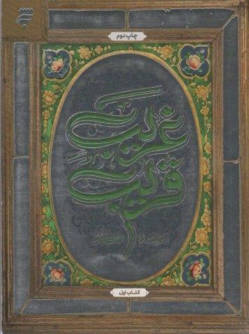 غریب قریب 1