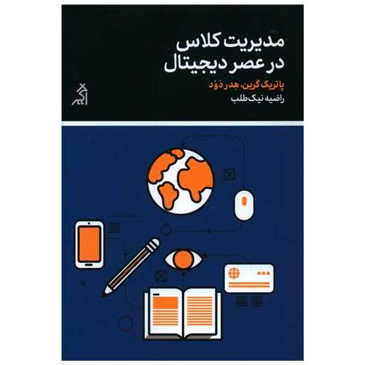کتاب مدیریت کلاس در عصر دیجیتال اثر پاتریک گرین ، هدر دود