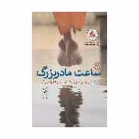 کتاب ساعت مادربزرگ اثر کیت پیرسون نشر کتاب چ