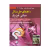 كتاب راهنماي حل المسائل مباني فيزيك جلد اول: مكانيك و گرما اثر جمعي از نويسندگان انتشارات صفار