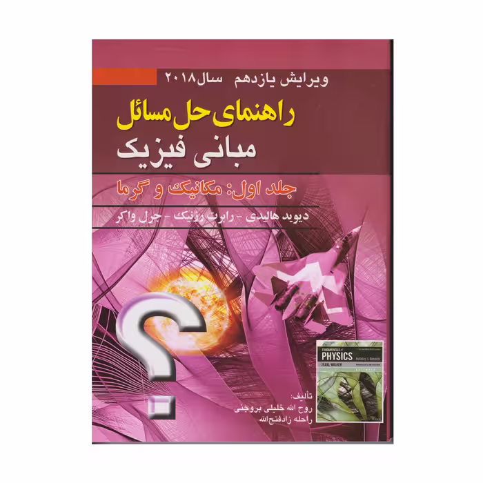 كتاب راهنماي حل المسائل مباني فيزيك جلد اول: مكانيك و گرما اثر جمعي از نويسندگان انتشارات صفار