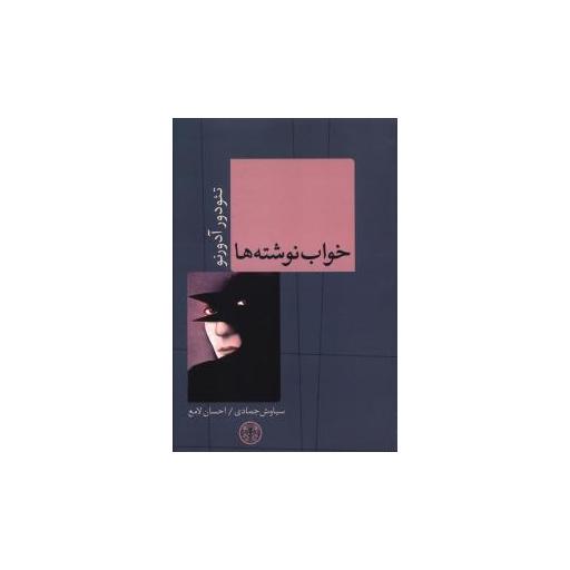 کتاب خواب نوشته ها اثر تئودور آدورنو
