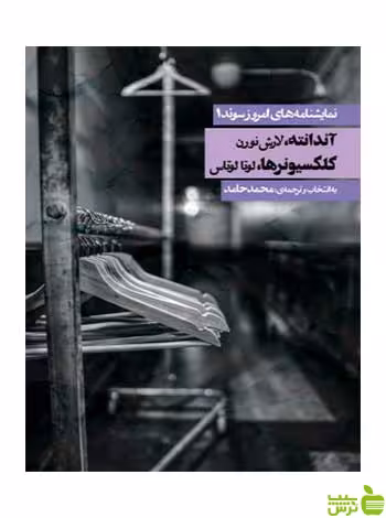 نمایشنامه‌های امروز سوئد 1 لارش نورن روزنه - سیب ترش - SibTorsh