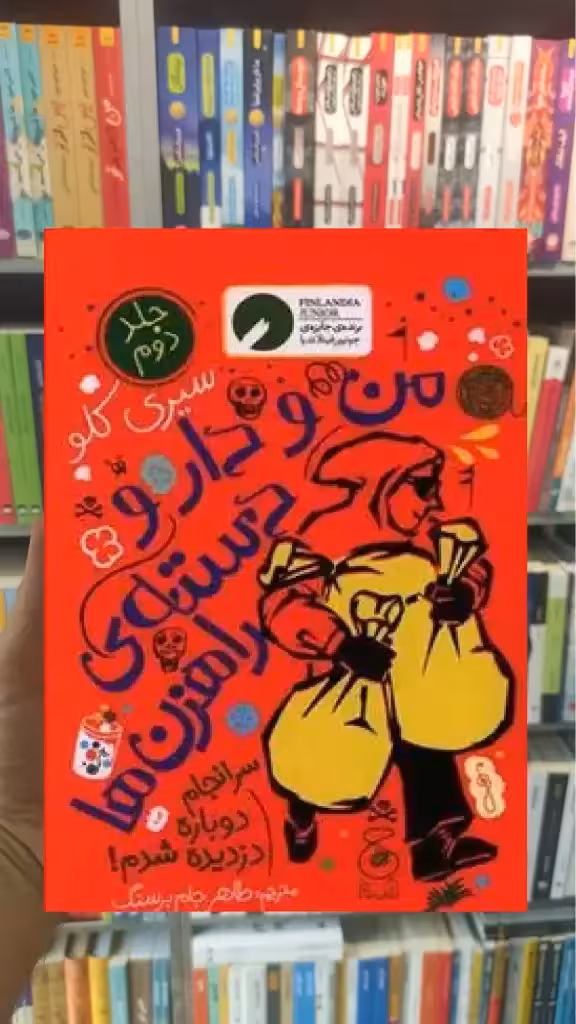 من و دار و دسته راهزن ها جلد دوم جشمه - بانک کتاب ماندگار-قیمت-خرید-کتاب-کمک-درسی-کنکور-دانشگاهی