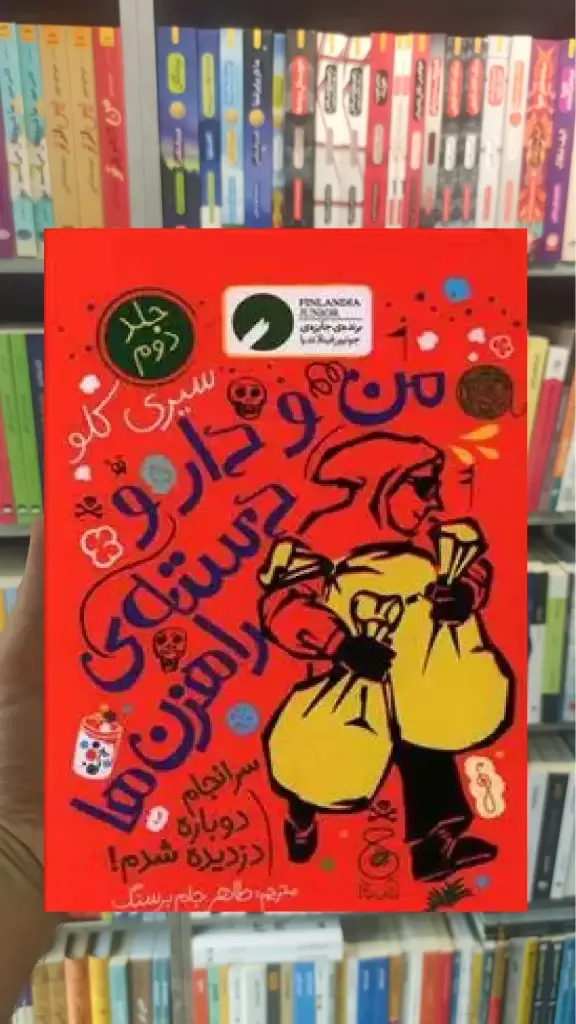 من و دار و دسته راهزن ها جلد دوم جشمه - بانک کتاب ماندگار-قیمت-خرید-کتاب-کمک-درسی-کنکور-دانشگاهی