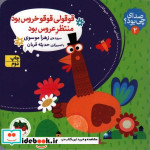 کتاب صدای چی بود 2 قوقولی قوقو خروس بود منتظر عروس بود کلاسوری،خشتی کوچک،افق | ایده بوک