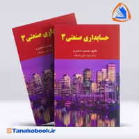 کتاب حسابداری صنعتی 3 جمشید اسکندری انتشارات فرشید
