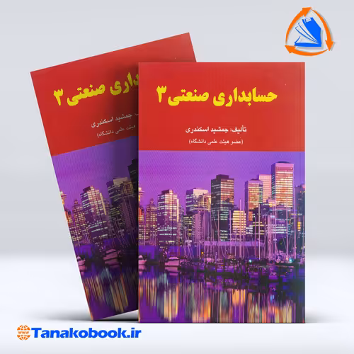 کتاب حسابداری صنعتی 3 جمشید اسکندری انتشارات فرشید