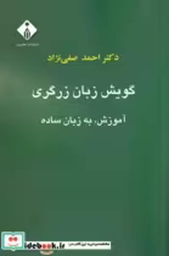 قیمت و خرید کتاب گویش زبان زرگری اثر احمد صفی نژاد | ایده بوک
