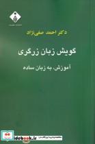 قیمت و خرید کتاب گویش زبان زرگری اثر احمد صفی نژاد | ایده بوک