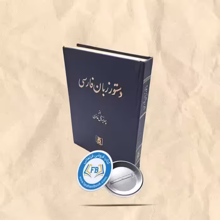 دستور زبان فارسی