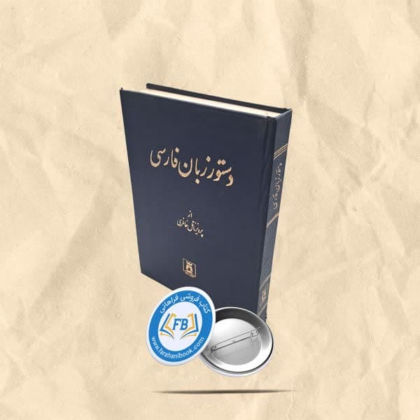 دستور زبان فارسی