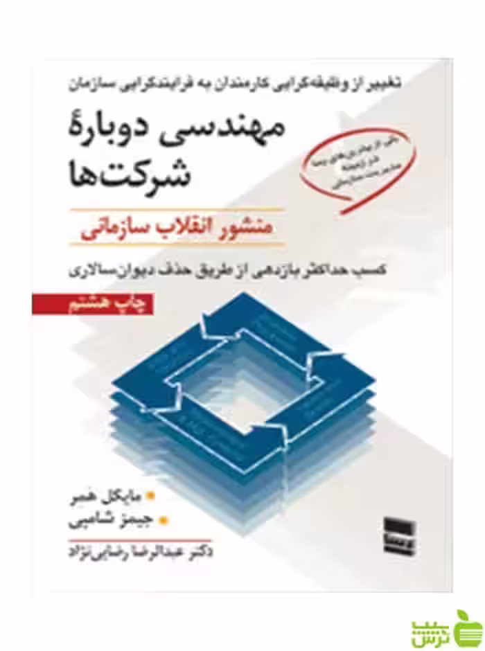 مهندسی دوباره شرکتها مایکل همر رسا - سیب ترش - SibTorsh مایکل همر
