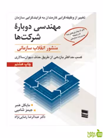 مهندسی دوباره شرکتها مایکل همر رسا - سیب ترش - SibTorsh مایکل همر