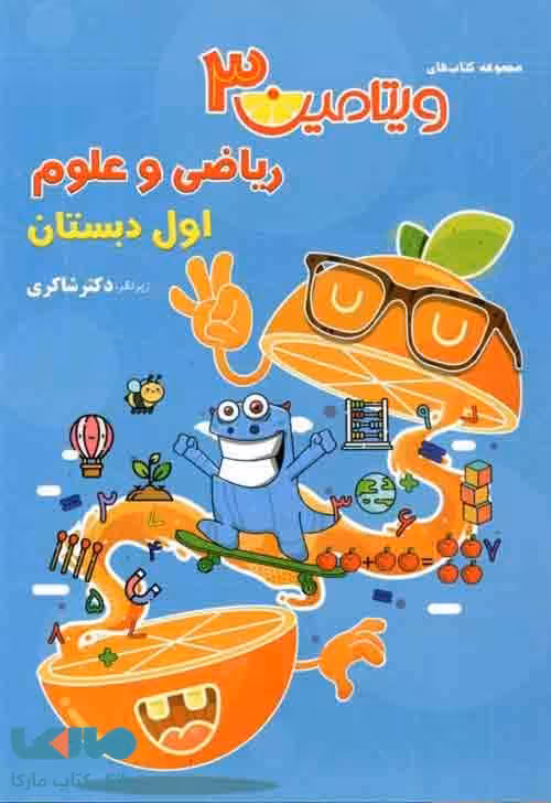 ویتامین 3 ریاضی و علوم اول دبستان دکتر شاکری