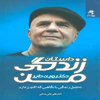 داستان زندگی من (تحلیل زندگی با نگاهی که اکنون دارم) - کتاب‌فروشی کوچه کتاب