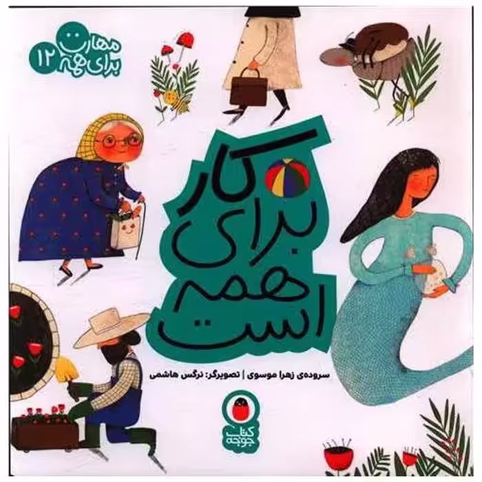کتاب مهارت برای همه (12)(کار برای همه است)(خشتی) اثر زهرا موسوی