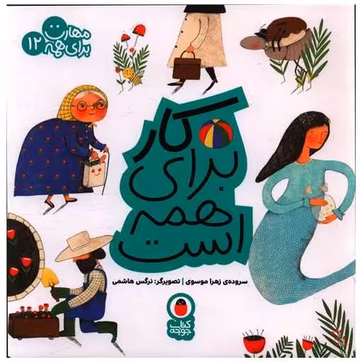 کتاب مهارت برای همه (12)(کار برای همه است)(خشتی) اثر زهرا موسوی