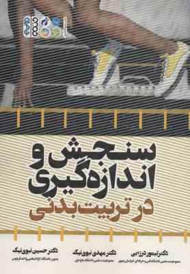 سنجش و اندازه گیری در تربیت بدنی ( درزابی – نبوی نیک – نبوی نیک )