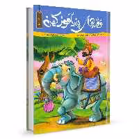 کتاب قصه های پند آموز کهن جلد اول اثر زینب علیزاده