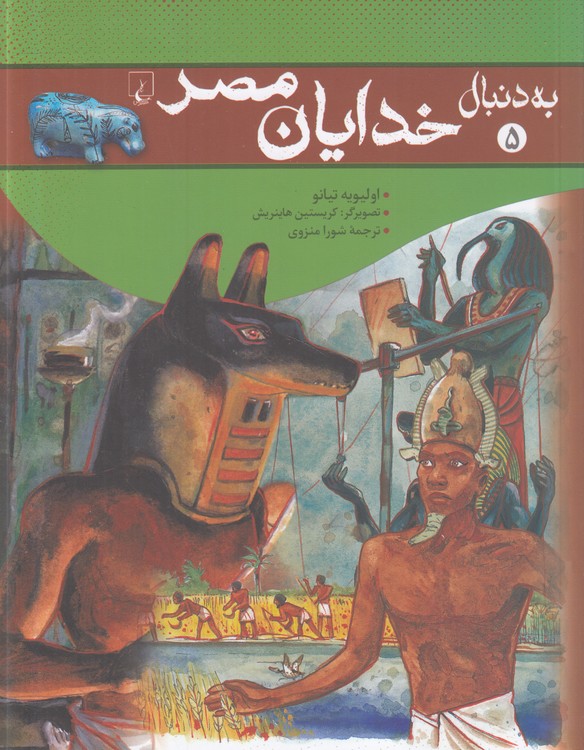 خرید کتاب به دنبال (05) خدایان مصر — کتابسرای طه