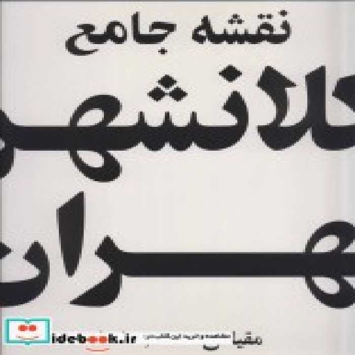 قیمت و خرید نقشه جامع کلانشهر تهران کد 385 | ایده بوک