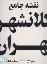 قیمت و خرید نقشه جامع کلانشهر تهران کد 385 | ایده بوک