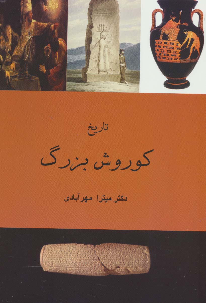تاریخ کوروش بزرگ - ناشربوک | خرید آنلاین کتاب