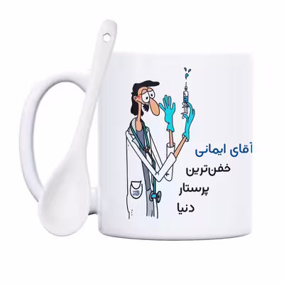 ماگ حس آمیزی طرح پرستار مدل آقای ایمانی