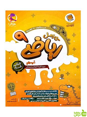 ریاضی نهم کارامل پویش - سیب ترش - SibTorsh خرید با تخفیف ویژه