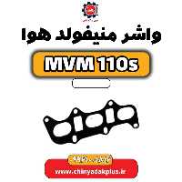 واشر منیفولد هوا ام وی ام 110 اس (mvm110s)