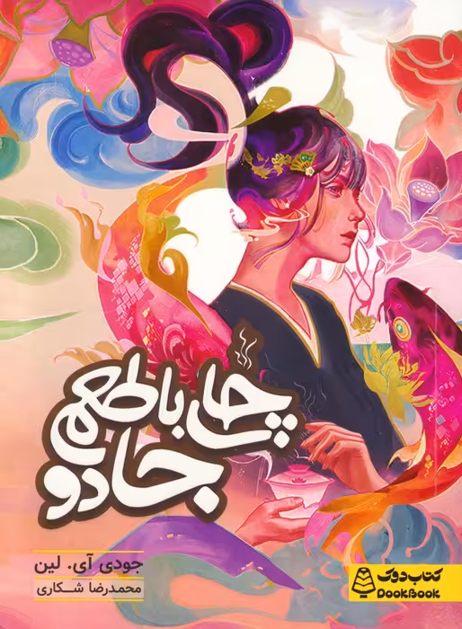 چای با طعم جادو - ناشربوک | خرید آنلاین کتاب
