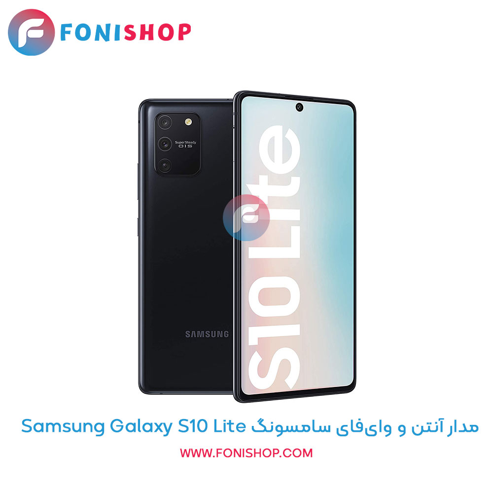 مدار آنتن و وایفای سامسونگ Samsung Galaxy S10 Lite