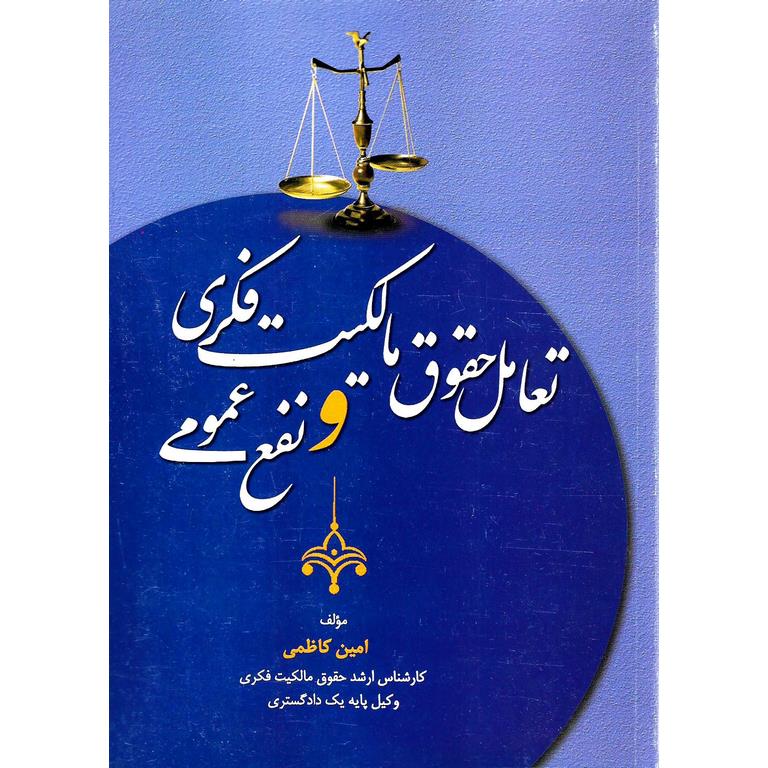 تعامل حقوق مالکیت فکری و نفع عمومی