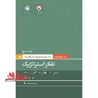 تفکر استراتژیک الگوها و روندها،استراتژی هدف گذاری و اولویت بندی - فروشگاه کتاب اشراق