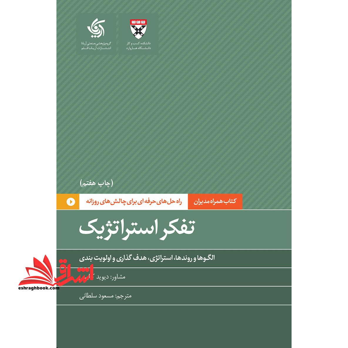 تفکر استراتژیک الگوها و روندها،استراتژی هدف گذاری و اولویت بندی - فروشگاه کتاب اشراق