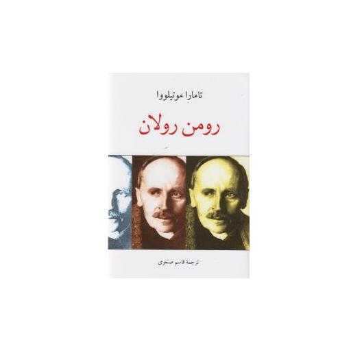 کتاب رومن رولان اثر تامارا موتیلووا