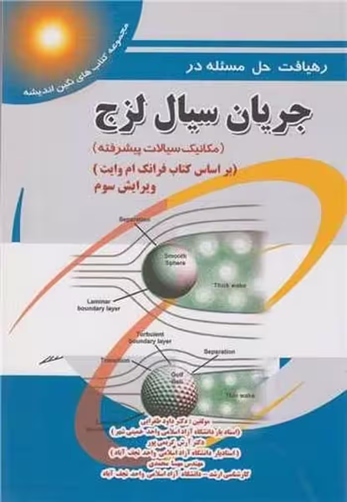 رهیافت حل مسئله در جریان سیال لزج(مکانیک سیالات پیشرفته)ویراست3 - کتاب‌فروشی کوچه کتاب