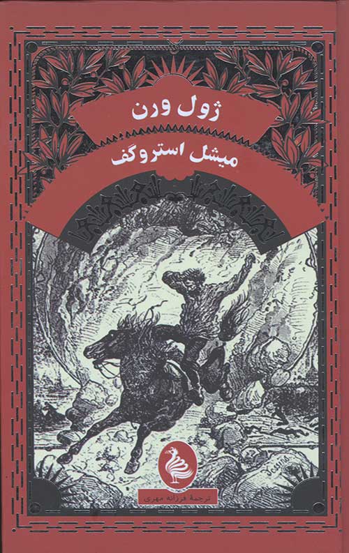 میشل استروگف