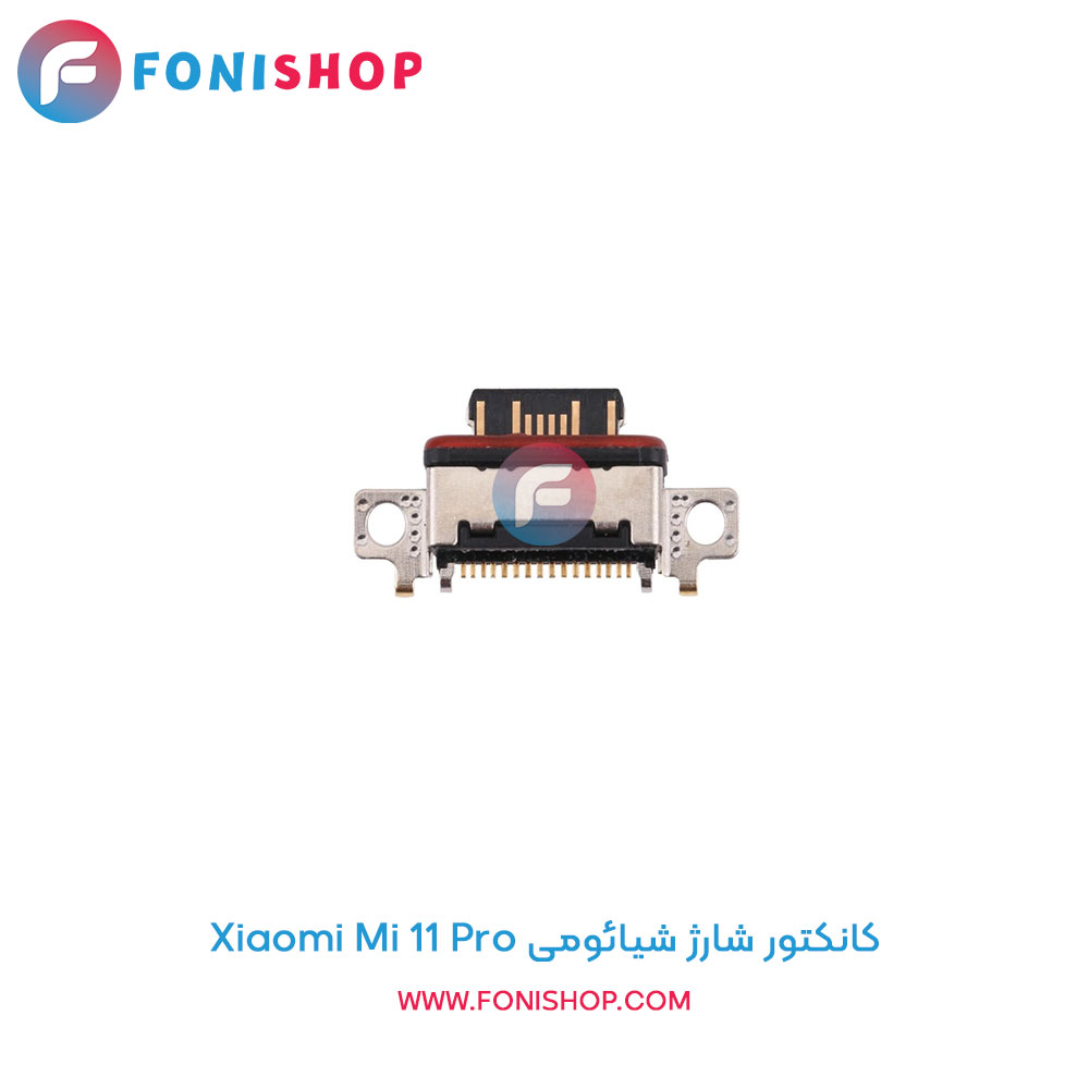 کانکتور شارژ شیائومی Xiaomi Mi 11 Pro