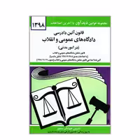 کتاب قانون آئین دادرسی دادگاه های عمومی و انقلاب در امور مدنی اثر جهانگیر منصور نشر دوران