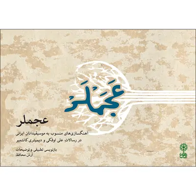 کتاب عجملر اثر آرش محافظ نشر ماهور