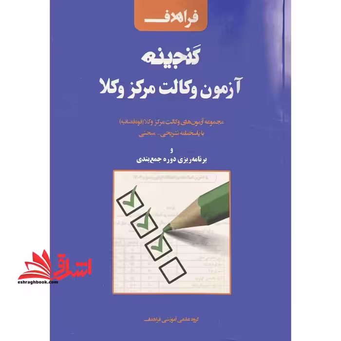مجموعه سوال گنجینه آزمون وکالت مرکز وکلا (با پاسخنامه تشریحی-مبحثی) مجموعه آزمون های وکالت مرکز وکلا (قوه قضائیه) با پاسخنامه تشریحی-مبحثی و برنامه ریزی دوره جمع بندی - فروشگاه کتاب اشراق