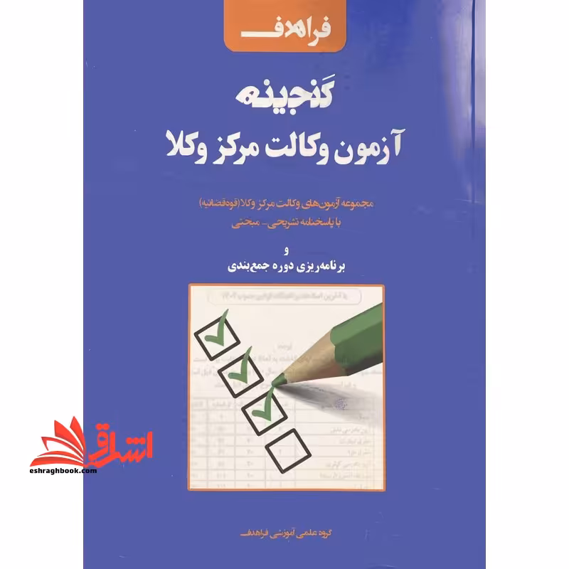 مجموعه سوال گنجینه آزمون وکالت مرکز وکلا (با پاسخنامه تشریحی-مبحثی) مجموعه آزمون های وکالت مرکز وکلا (قوه قضائیه) با پاسخنامه تشریحی-مبحثی و برنامه ریزی دوره جمع بندی - فروشگاه کتاب اشراق