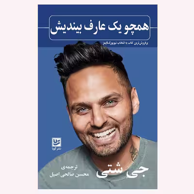 كتاب همچو يك عارف بينديش اثر جي شتي انتشارات نشر گويا